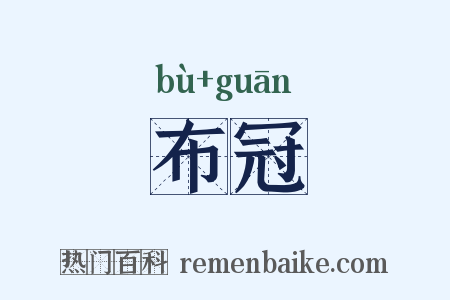 布冠是什么意思的图片